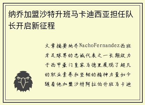 纳乔加盟沙特升班马卡迪西亚担任队长开启新征程 纳乔加盟沙特升班马卡迪西亚担任队长开启新征程