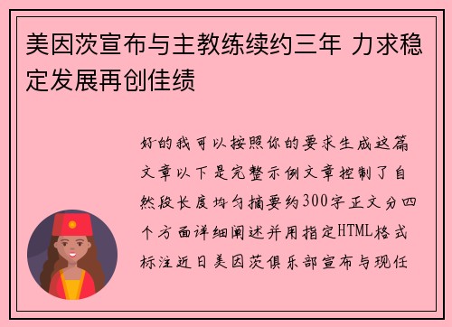 美因茨宣布与主教练续约三年 力求稳定发展再创佳绩