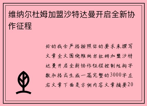 维纳尔杜姆加盟沙特达曼开启全新协作征程 维纳尔杜姆加盟沙特达曼开启全新协作征程