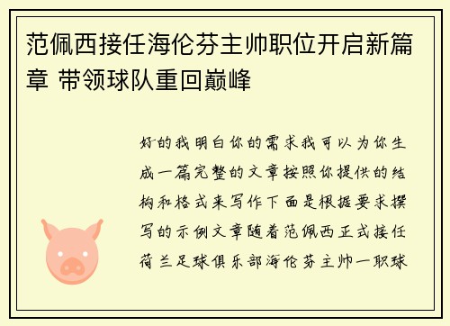 范佩西接任海伦芬主帅职位开启新篇章 带领球队重回巅峰