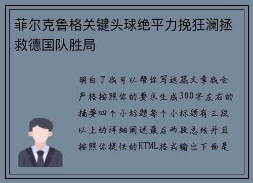菲尔克鲁格关键头球绝平力挽狂澜拯救德国队胜局