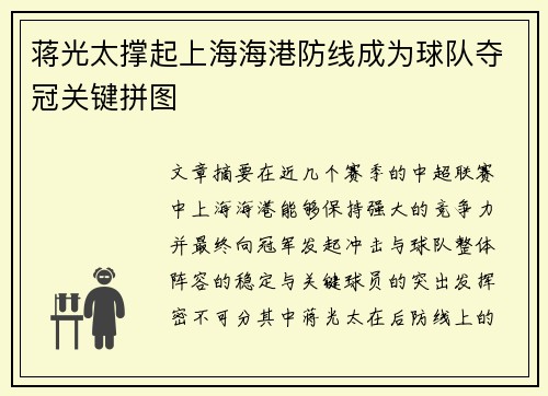 蒋光太撑起上海海港防线成为球队夺冠关键拼图