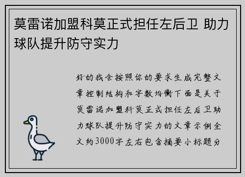 莫雷诺加盟科莫正式担任左后卫 助力球队提升防守实力