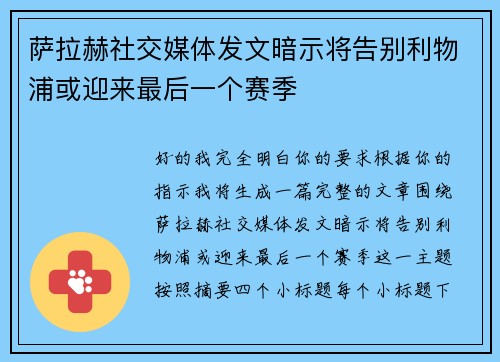萨拉赫社交媒体发文暗示将告别利物浦或迎来最后一个赛季