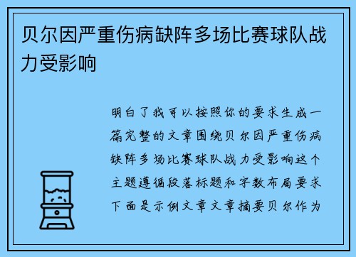 贝尔因严重伤病缺阵多场比赛球队战力受影响