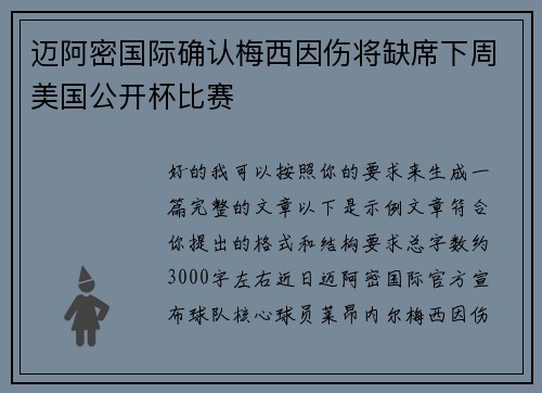迈阿密国际确认梅西因伤将缺席下周美国公开杯比赛