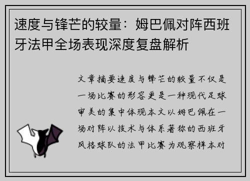 速度与锋芒的较量：姆巴佩对阵西班牙法甲全场表现深度复盘解析