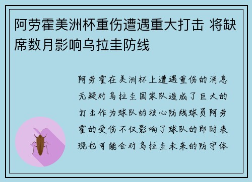 阿劳霍美洲杯重伤遭遇重大打击 将缺席数月影响乌拉圭防线
