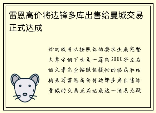 雷恩高价将边锋多库出售给曼城交易正式达成