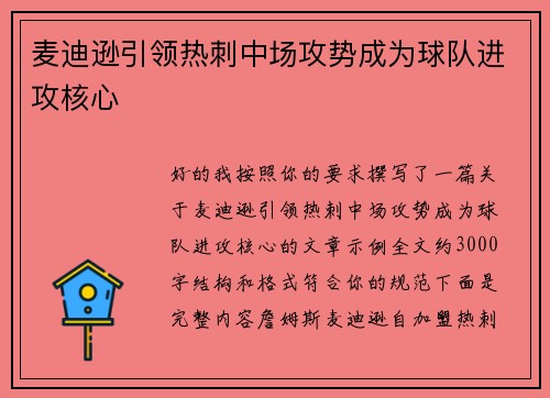 麦迪逊引领热刺中场攻势成为球队进攻核心